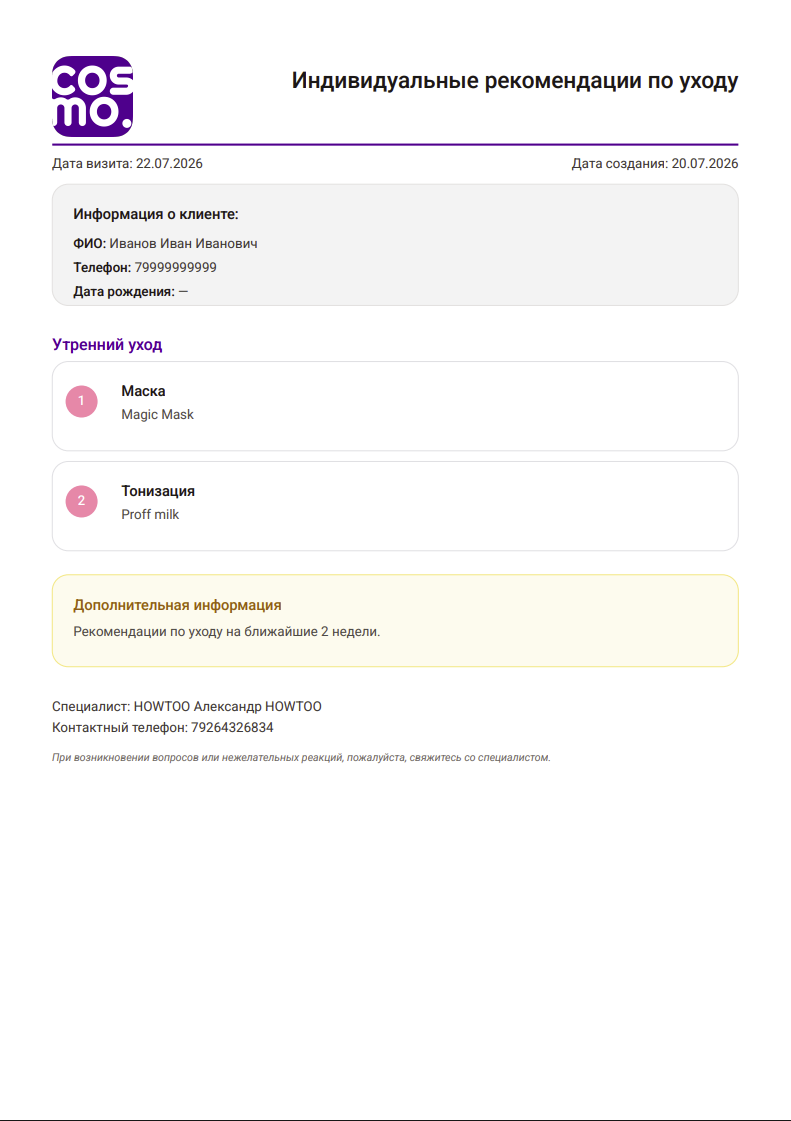 Экран рекомендаций по домашнему уходу в COSMO с выгрузкой в PDF